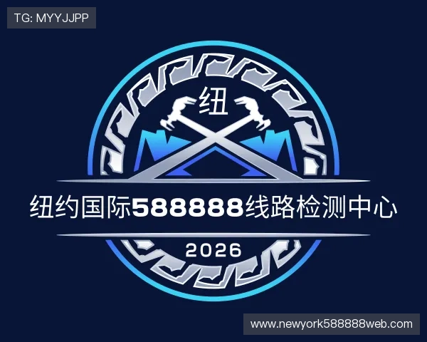 解读纽约国际588888线路检测中心