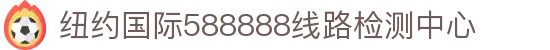 纽约国际588888线路检测中心(中国)股份有限公司